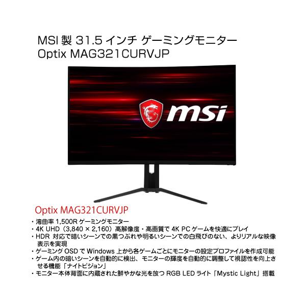 MSI 31.5インチモニター Optix MAG321CURVJP : S@GUARD - 通販 - Yahoo