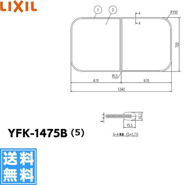 リクシル 風呂ふた YFK-1475B」の人気商品一覧 | 安い商品を通販サイト