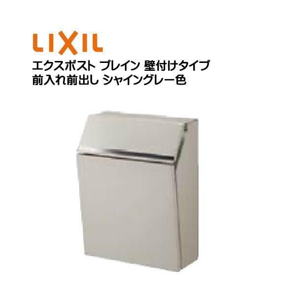 郵便ポスト エクスポスト プレイン 鍵付き 壁付けタイプ シャイン