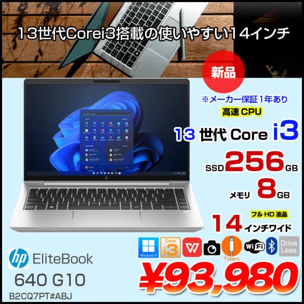 日本HP HP EliteBook 640 G10 新品 ノート Windows11 第13世代 フルHD