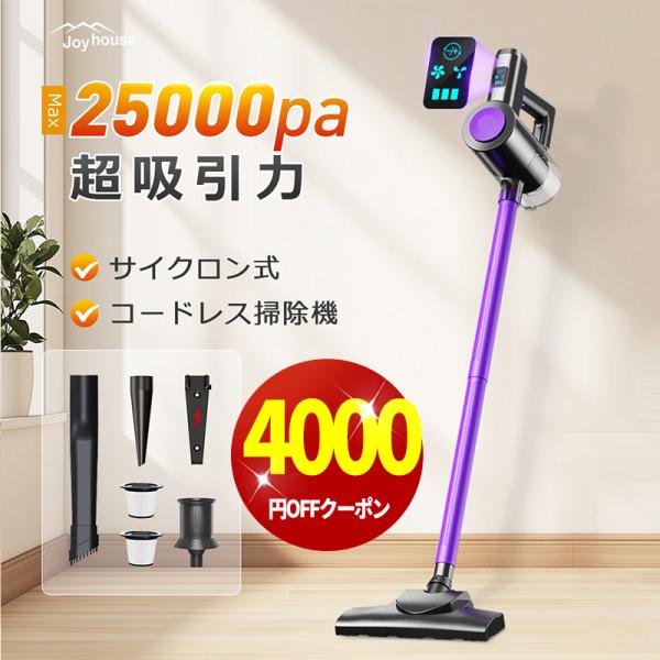 Joyhouse 「クーポンで6,980円」掃除機 コードレス 強力吸引 25000Pa