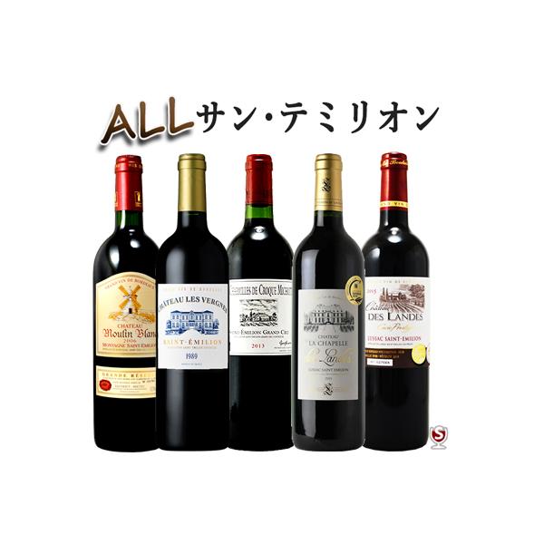 全てサン・テミリオン フランス・ボルドー 飲み比べ 赤ワイン 5本