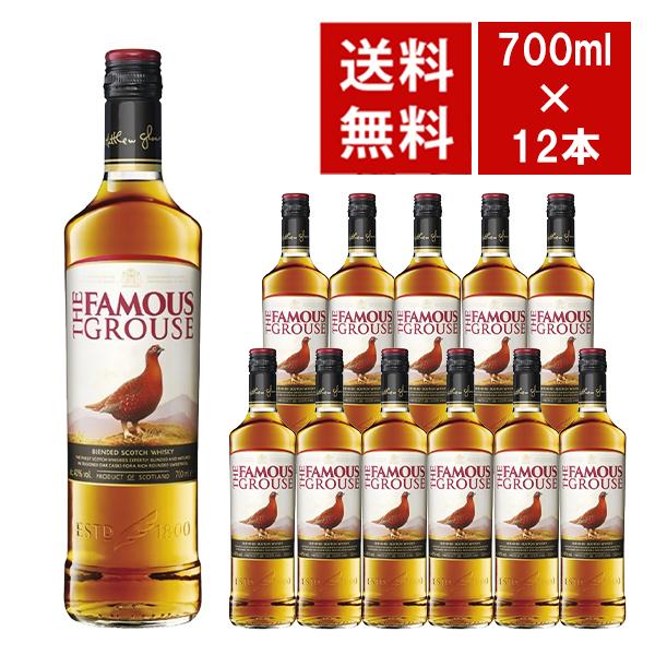 送料無料 正規品】ザ フェイマスグラウス 700ml×12本 ケース[12本入り
