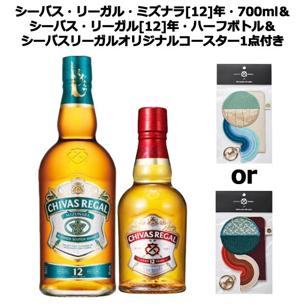 正規品 飲み比べセット コースター付き】シーバス リーガル ミズナラ
