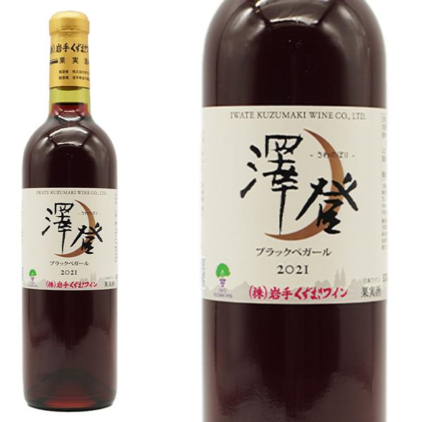 くずまきワイン 澤登(さわのぼり) ブラックペガール 2021 日本ワイン