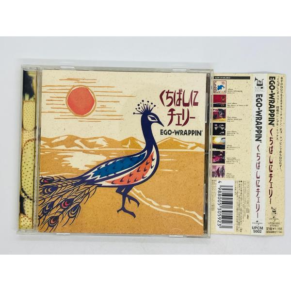 即決CD レンタル品 EGO WRAPPIN / エゴラッピン くちばしにチェリー 帯