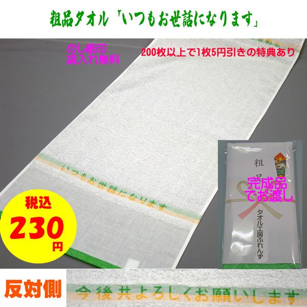 タオル 粗品タオル 御挨拶タオル 袋織タオル いつもお世話にまります
