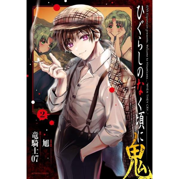 竜騎士07 ひぐらしのなく頃に鬼 2 アクションコミックス COMIC