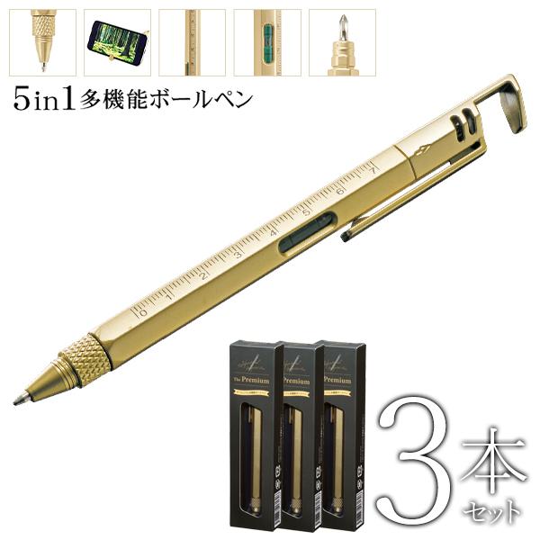 多機能 ペン ボールペン 3本セット 輝く金色 1本5役 スマホスタンド
