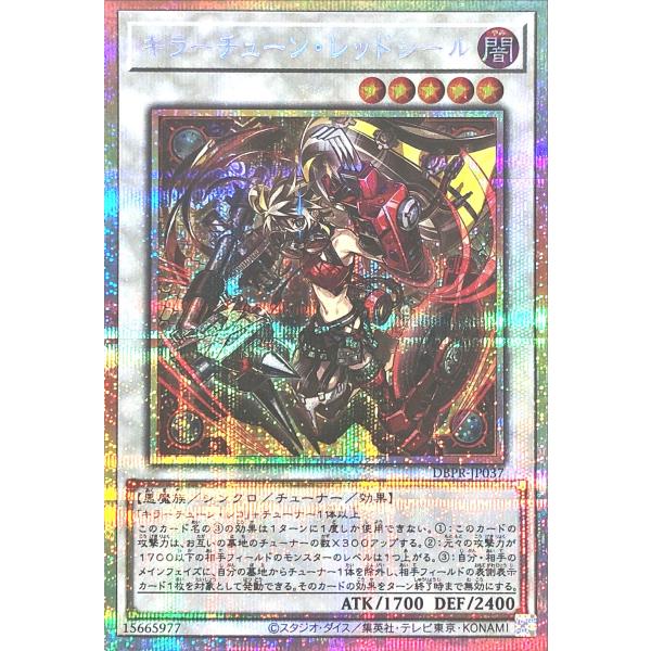 キラーチューン・レッドシール プリズマ プリシク 遊戯王 キラー