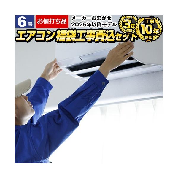 エアコン 6畳 工事費込 6畳用 お値打ち品 3年保証付 2023年モデル 冷房