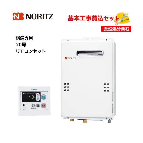 基本取付工事費込み！】ノーリツガス給湯器 GQ-2039WS-1 給湯専用 20号