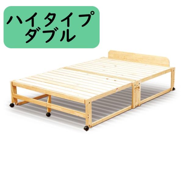 中居木工 折りたたみ ベッド ハイタイプダブル NK-2780 ひのき すのこ