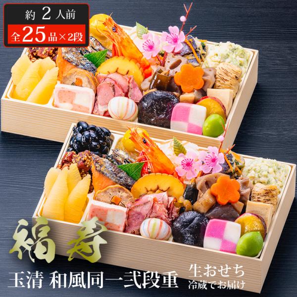 おせち 2026 玉清 和風同一弐段重 福寿 ( 863877 ) 約2人前 2段重 全25