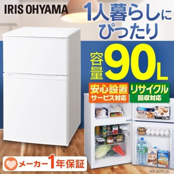 IRIS OHYAMA（アイリスオーヤマ） 冷蔵庫 一人暮らし 2ドア 90L 新品