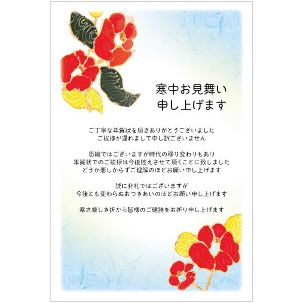 官製 10枚 寒中見舞いはがきn（椿）【年賀状じまい文章印刷済み】85円