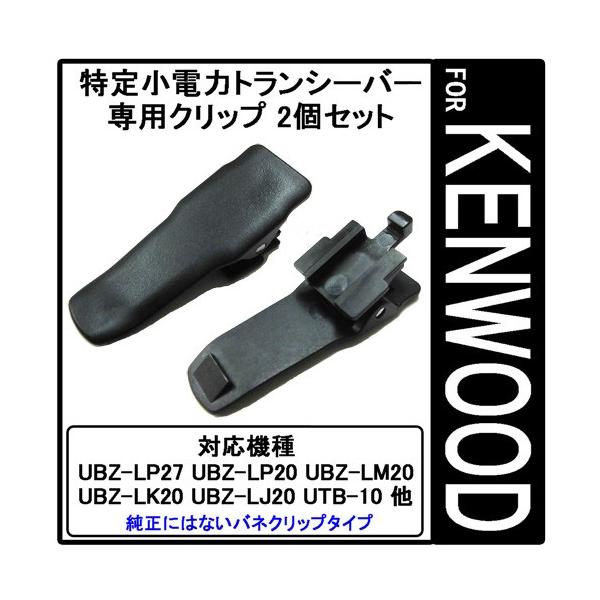 ケンウッド 特定小電力トランシーバー用 ベルト クリップ 2個セット