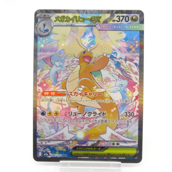 ポケカ ポケモンカード メガカイリューex I M2α 246/193 SAR #UX2526