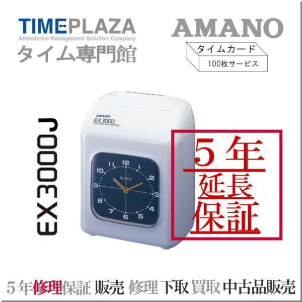 アマノ（AMANO） 【即納】【下取なし】アマノタイムレコーダー EX3000J