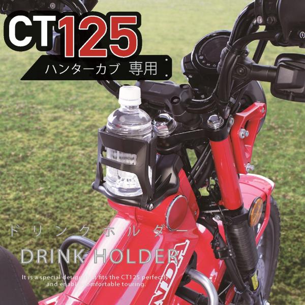 槌屋ヤック ハンターカブ CT125 ドリンクホルダー バイク ボトル