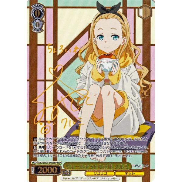 ヴァイスシュヴァルツ リコリコ ウォールナットの正体 クルミ SSP