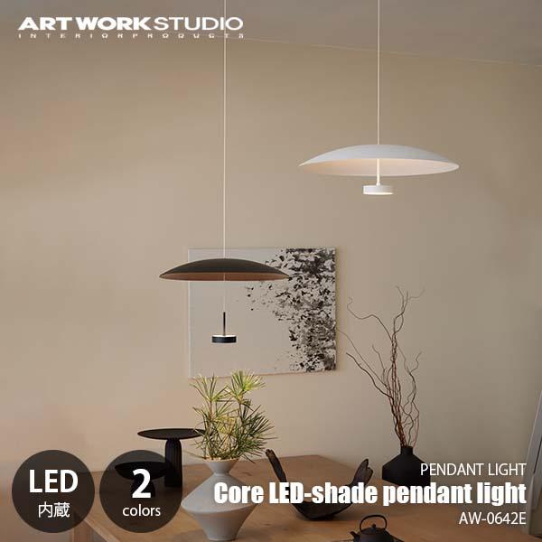 ARTWORKSTUDIO（アートワークスタジオ） Core LED-shade pendant light