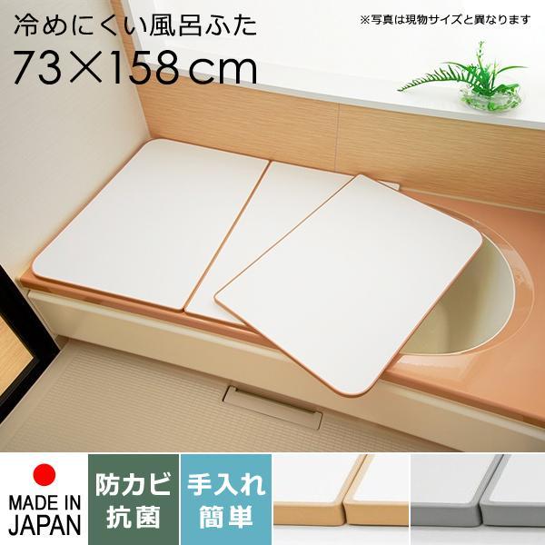 東プレ 風呂ふた サイズ 75×160cm用 73×158cm 3枚割 板 冷めにくい
