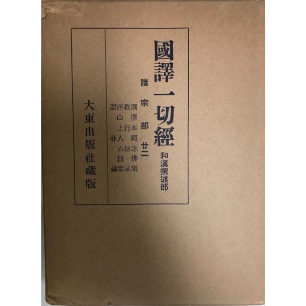国訳一切経 和漢撰述部 諸宗部 第22巻 : 株式会社Wit tech古書Uppro