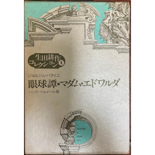 眼球譚/マダム・エドワルダ : 株式会社Wit tech古書Upproヤフー店