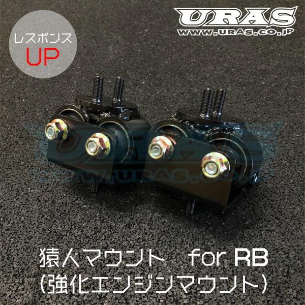 URAS エンジンマウント NISSAN S13/S14/S15 URAS エンジンマウント