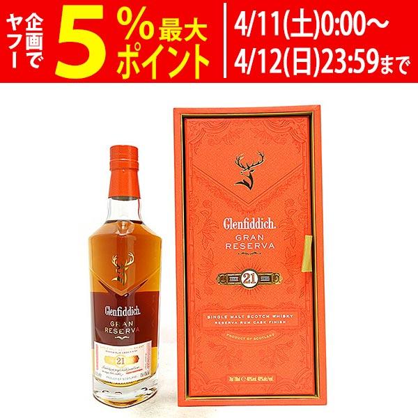 グレンフィディック 21年 グランレゼルヴァグラン・クリュ 23年 セット