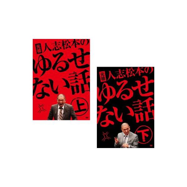 元祖 人志松本のゆるせない話 全2枚 上・下 レンタル落ち セット 中古