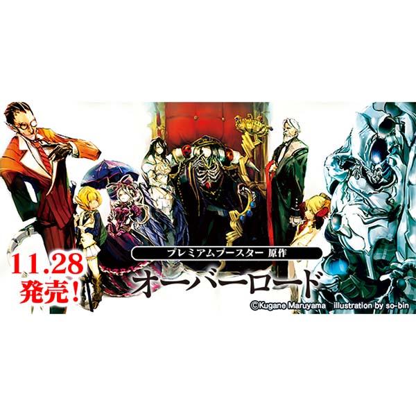 ま*け様 ヴァイス オーバーロード 原作プレミアムブースター OLR