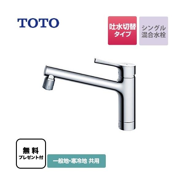 TOTO 台付シングル混合水栓(エコシングル、吐水切替、共用) TKS05303J
