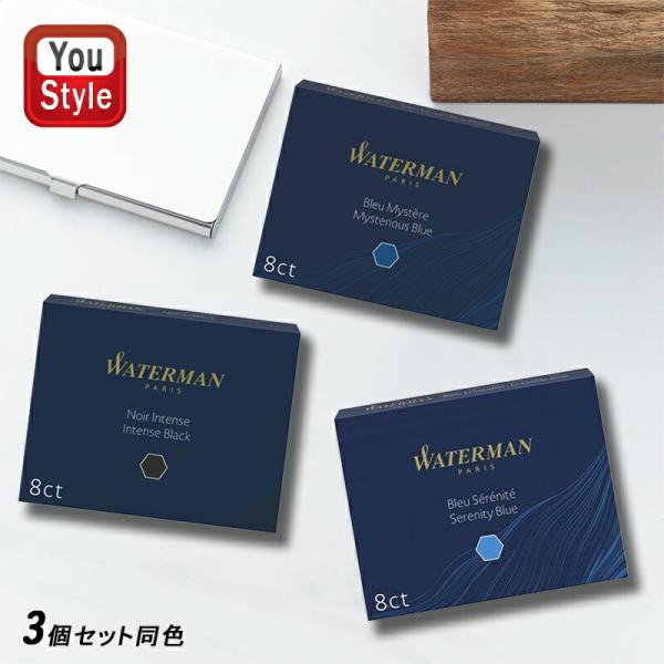 WATERMAN（ウォーターマン） カートリッジインク 8本入 同色3箱セット