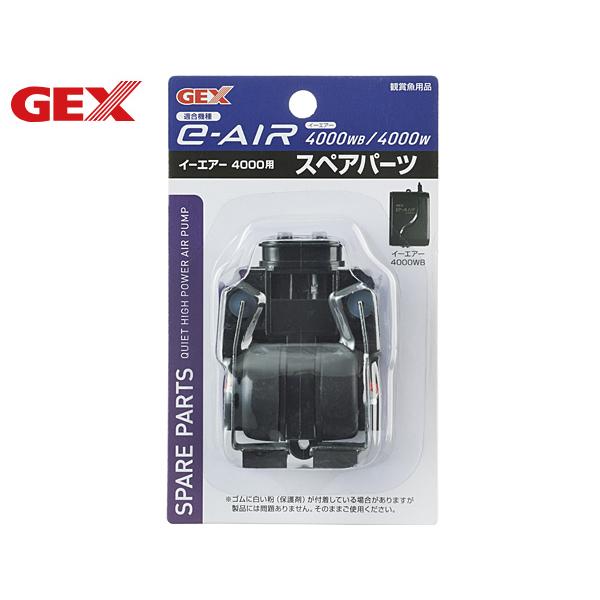 GEX（ジェックス） GEX e-AIR 4000用 スペアパーツ 熱帯魚 観賞魚用品