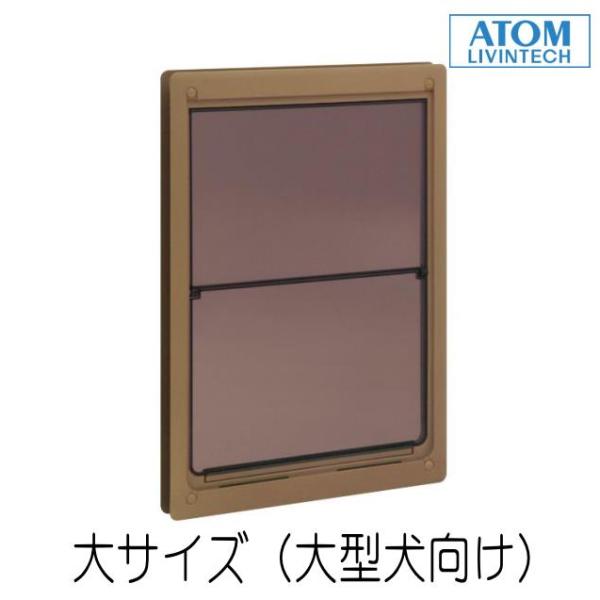 ペットくぐーる 大サイズ ATOM アトムリビンテック ペット用ドア 開け