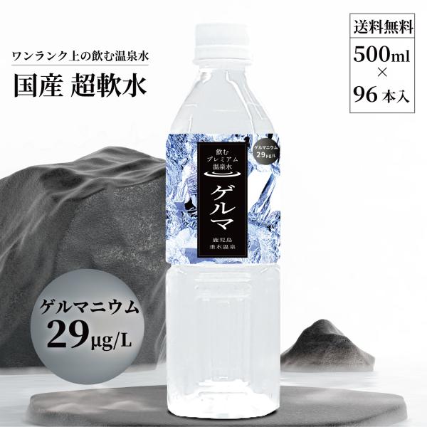 温泉水 水 みず ミネラルウォーター 500ml 飲むプレミアム温泉水