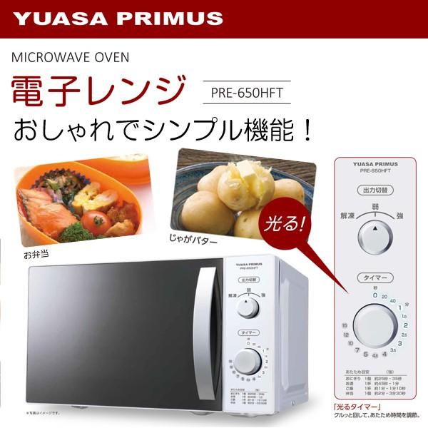 ユアサプライムス 電子レンジ ヘルツフリー YUASA PRIMUS PRE-650HFT
