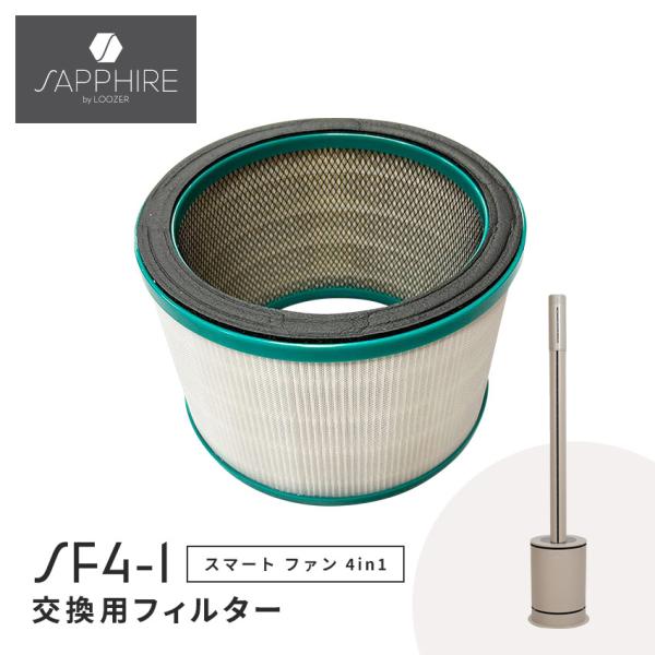 サファイア 多機能ファン SF4-1専用交換用フィルター SAPPHIRE SMART