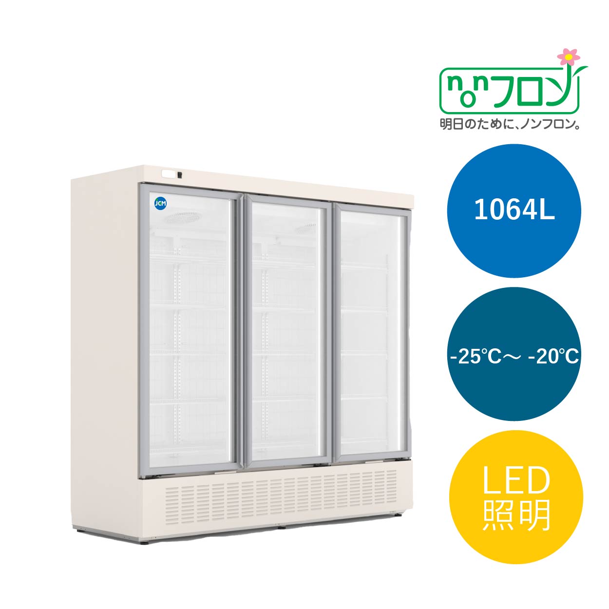 JCMオフィシャルショップ / タテ型冷凍ショーケース3枚扉【JCMCS-1064H】