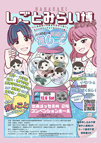 NAGASAKIしごとみらい博2025 | 長崎労働局委託事業 若年者地域連携事業