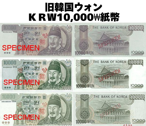 旧柄】韓国ウォン(KRW) 10,000ウォン紙幣の価格・金額（買取）ならJ