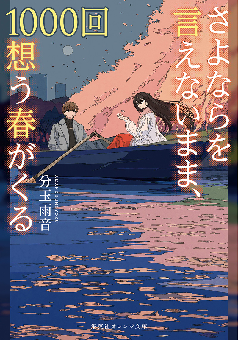 さよならを言えないまま、1000回想う春がくる | 分玉雨音 | 集英社