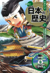 学研まんがNEW日本の歴史 12冊&DVD付き 学習まんが NEW日本の歴史12 新しい日本と国際化する社会 (学研まんが