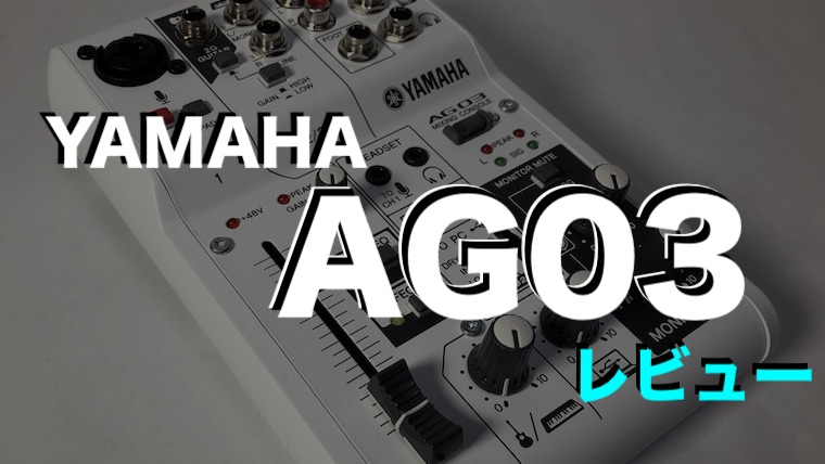 YAMAHA AG03 引き取り優先 YAMAHA AG03 引き取り優先 図解】AG03の接続