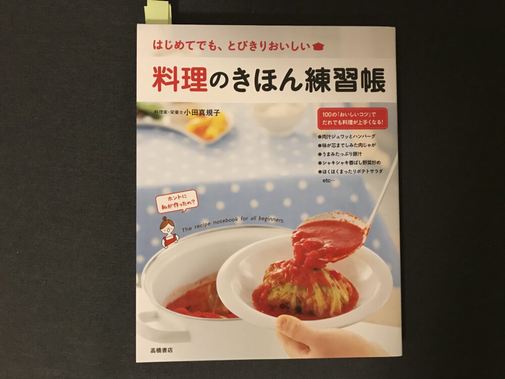 はじめてなのにうまくいく！】料理のきほん練習帳のレビューします