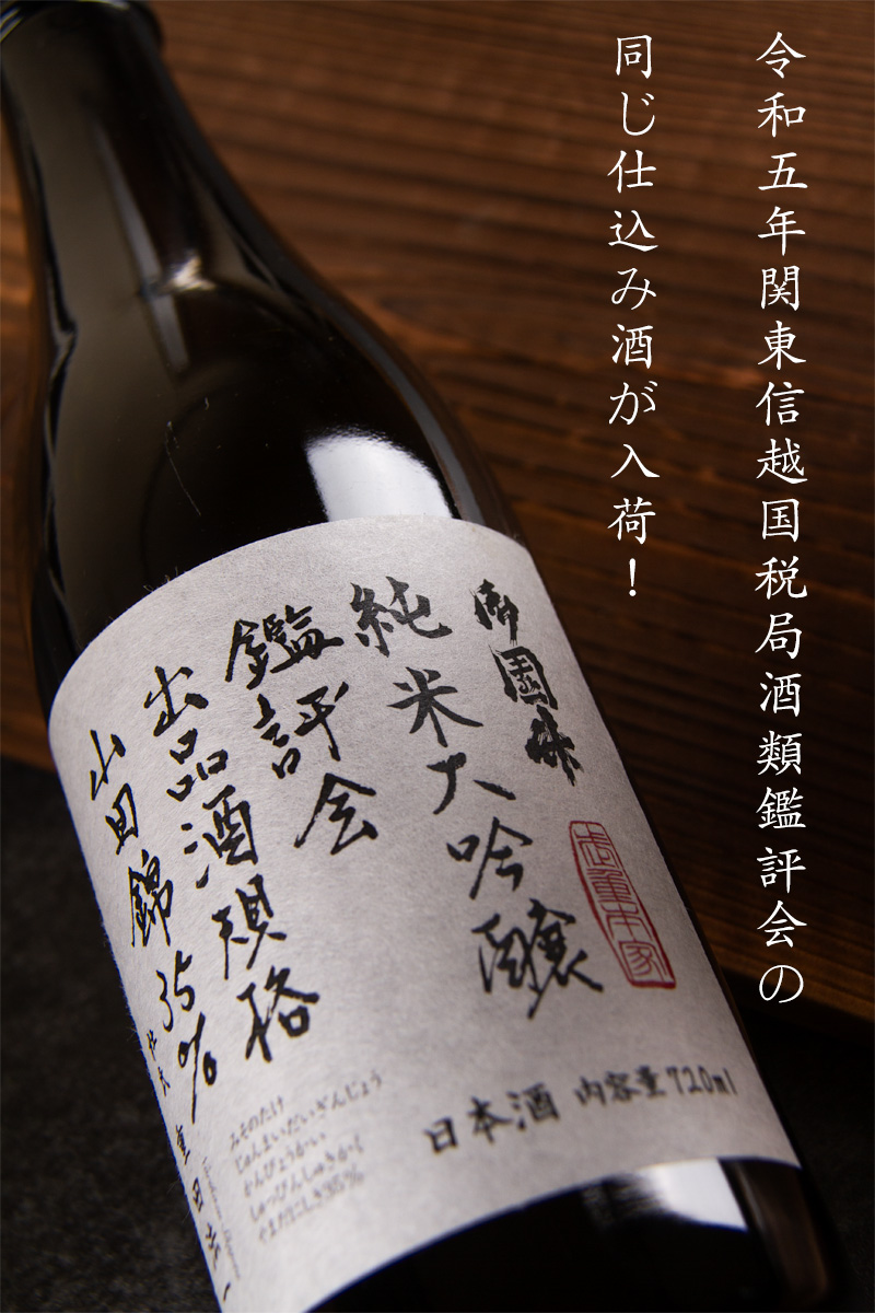 御園竹 みそのたけ 純米大吟醸 山田錦 鑑評会 出品酒規格 日本酒 武重