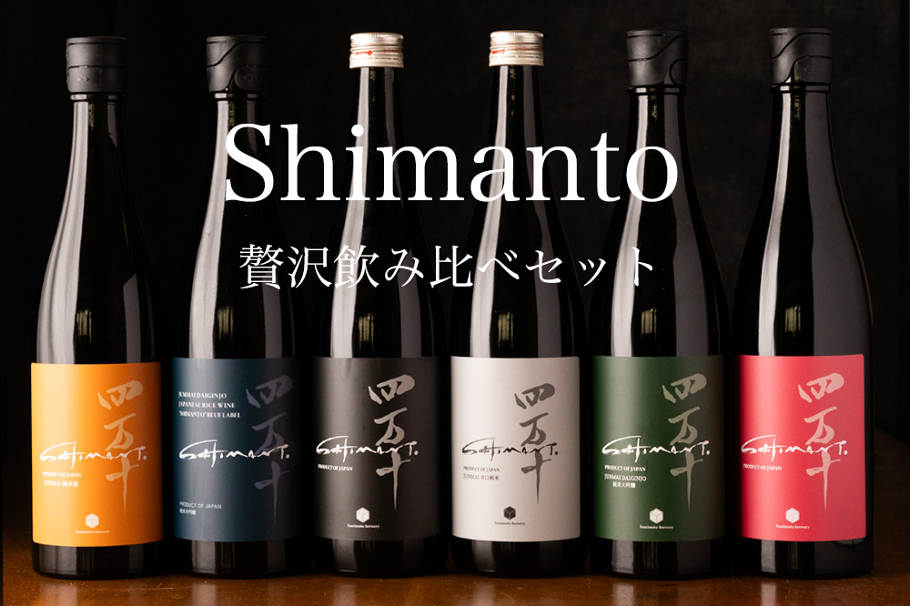 四万十 贅沢飲み比べセット 日本酒 720ml 6本 文本酒造