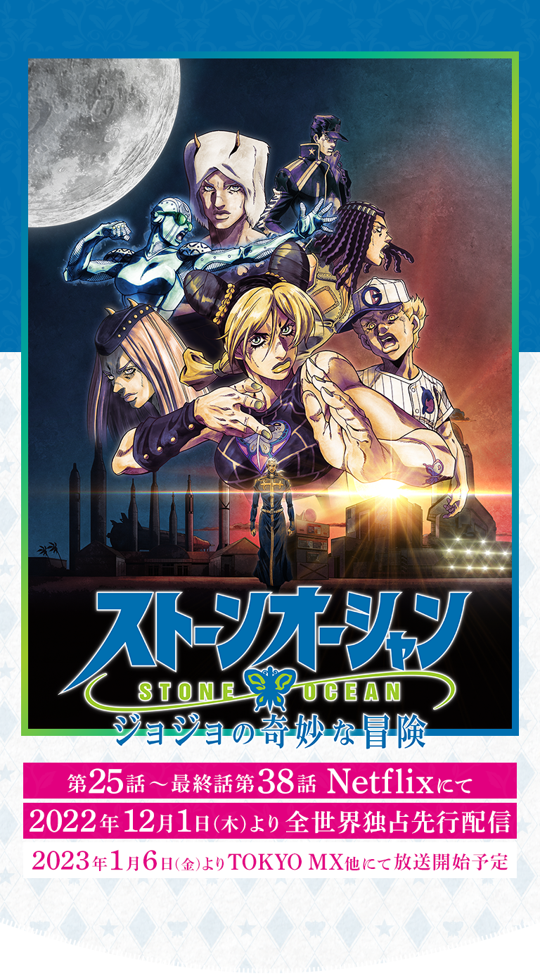 ジョジョの奇妙な冒険、スティールボールラン、ストーンオーシャン
